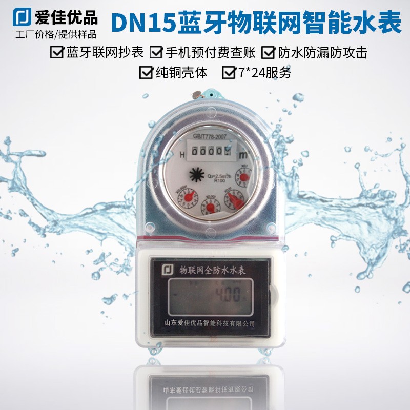 DN15蓝牙预付费水表 工厂价手机充值 城乡社区自来水民用纯铜水表