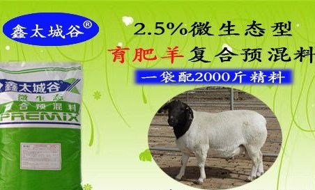 鑫太城谷品牌肉羊育肥预混料