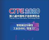 CITE第八届电博会--智能制造/机器人/工业自动化/智慧工厂专题展;