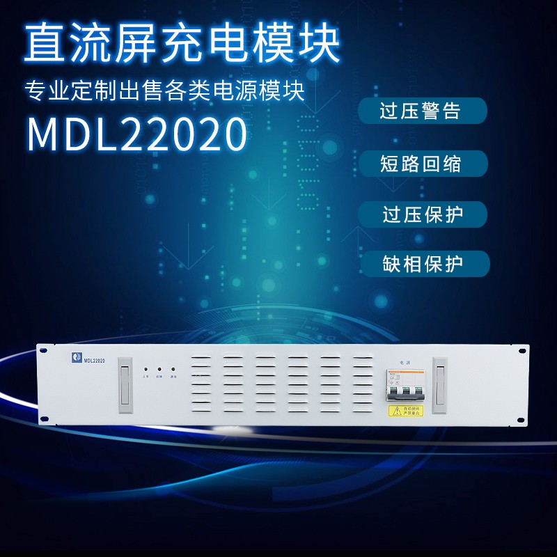 MDL22020直流充电模块直流屏高频整流模块