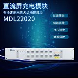 MDL22020直流充电模块直流屏高频整流模块;