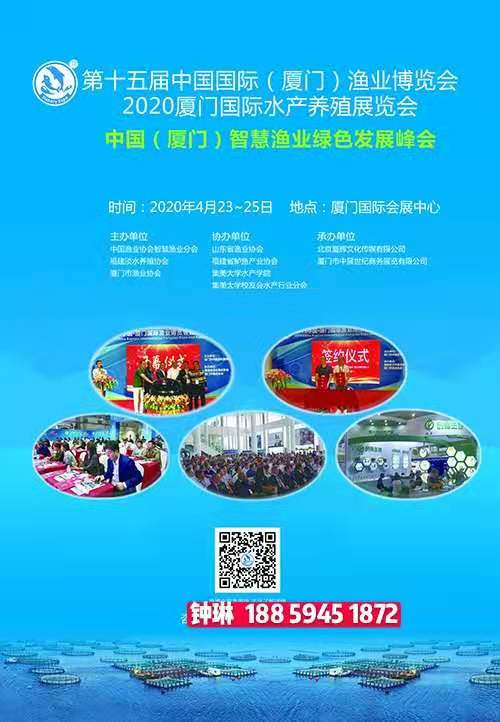 2020厦门水产养殖展览会，中国（厦门）智慧渔业绿色发展峰会