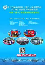 2020厦门水产养殖展览会，中国（厦门）智慧渔业绿色发展峰会