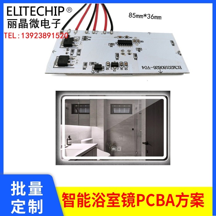 LED智能防雾卫浴镜PCBA方案开发，触摸调光卫生间补光镜控制板