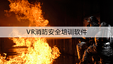 消防安全VR培训，虚拟仿真火灾逃生演练，北京华锐视点