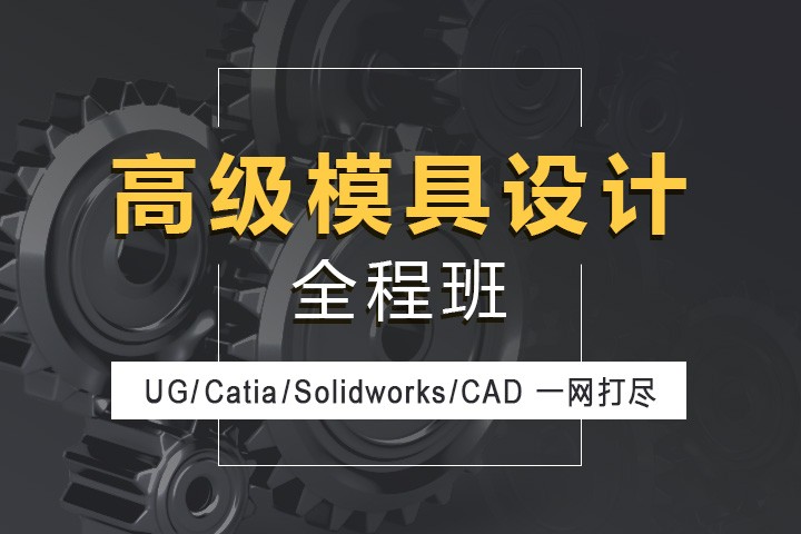 上海UG产品设计培训、CAD机械绘图周末班