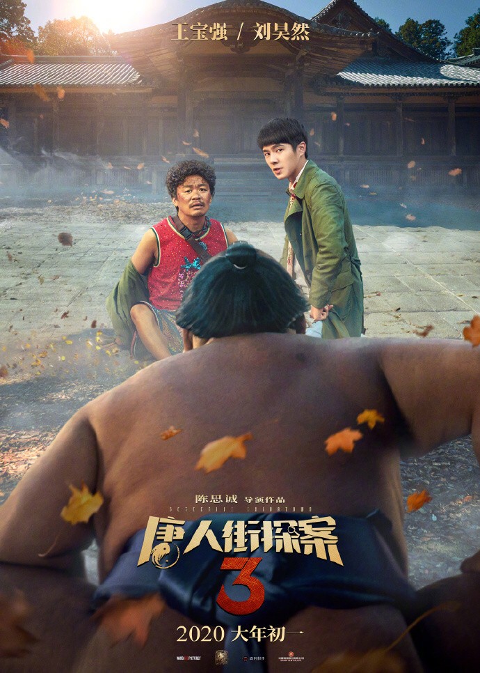 上海昊娱文化传媒有限公司-唐人街探案3将于20年爆笑上映