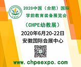 2020中国（合肥）国际教育装备展览会;