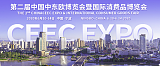 2020第二届中国-中东欧博览会暨国际消费品博览会