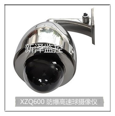 常州防爆监控厂家 供应XZQ600防爆高速球摄像仪 定按需求定制