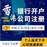 提供香港公司注册，海外公司注册，银行开户，做账报税等企业服务