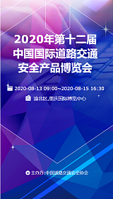第12届中国国际道路交通安全产品博览会