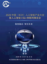 2020中国（长沙）人工智能产业大会暨人工智能+5G+物联网展览会;