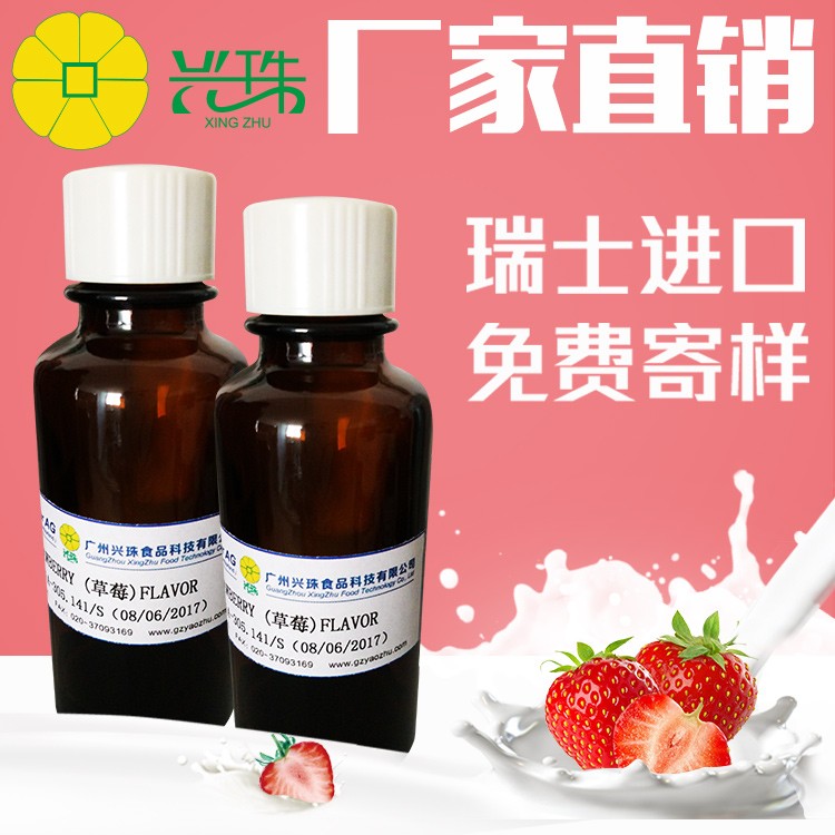 兴珠食品供应甜草莓香精 果汁饮料专用