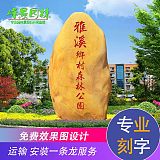 峰景园林销往上海公园黄蜡石 公园园林点缀石 大型刻字景观石
