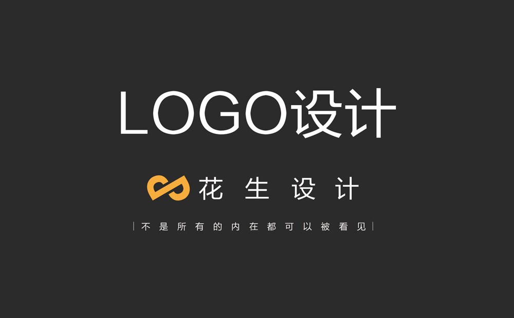 广州logo设计，商标设计公司，选择花生品牌设计，1000+案例落地