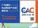 CAC广州国际先进陶瓷产业链展览会组委会