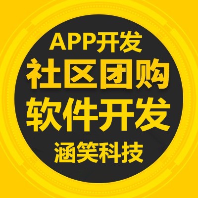 社区团购软件开发 重庆app软件开发公司