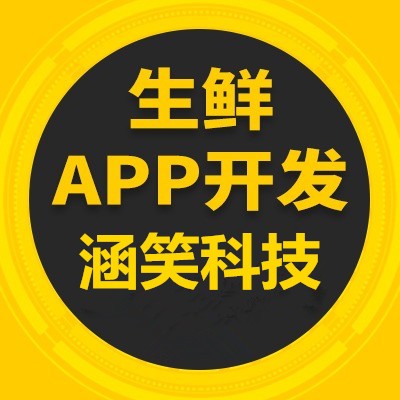 生鲜APP开发,重庆企业app开发
