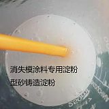 消失模涂料用阿爾法淀粉-a淀粉鑄造用料配方;