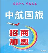 泰州中航国旅诚邀加盟！共赢未来！成就创业梦想！;