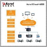 安科瑞AcrelCloud-6000 电气火灾监控系统;