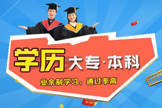 上海自考专升本培训班、含金量高的业余制学历