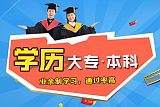 上海自考专升本培训班、含金量高的业余制学历;