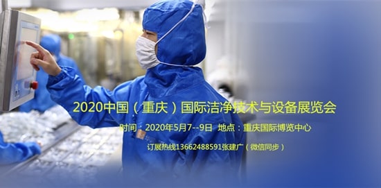 2020中国（重庆）国际洁净技术与设备展览会