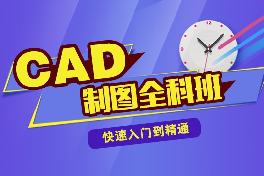 上海建筑CAD培训、0基础VIP在线学习,16天独立出图