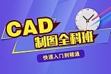 上海建筑CAD培训、0基础VIP在线学习,16天独立出图;