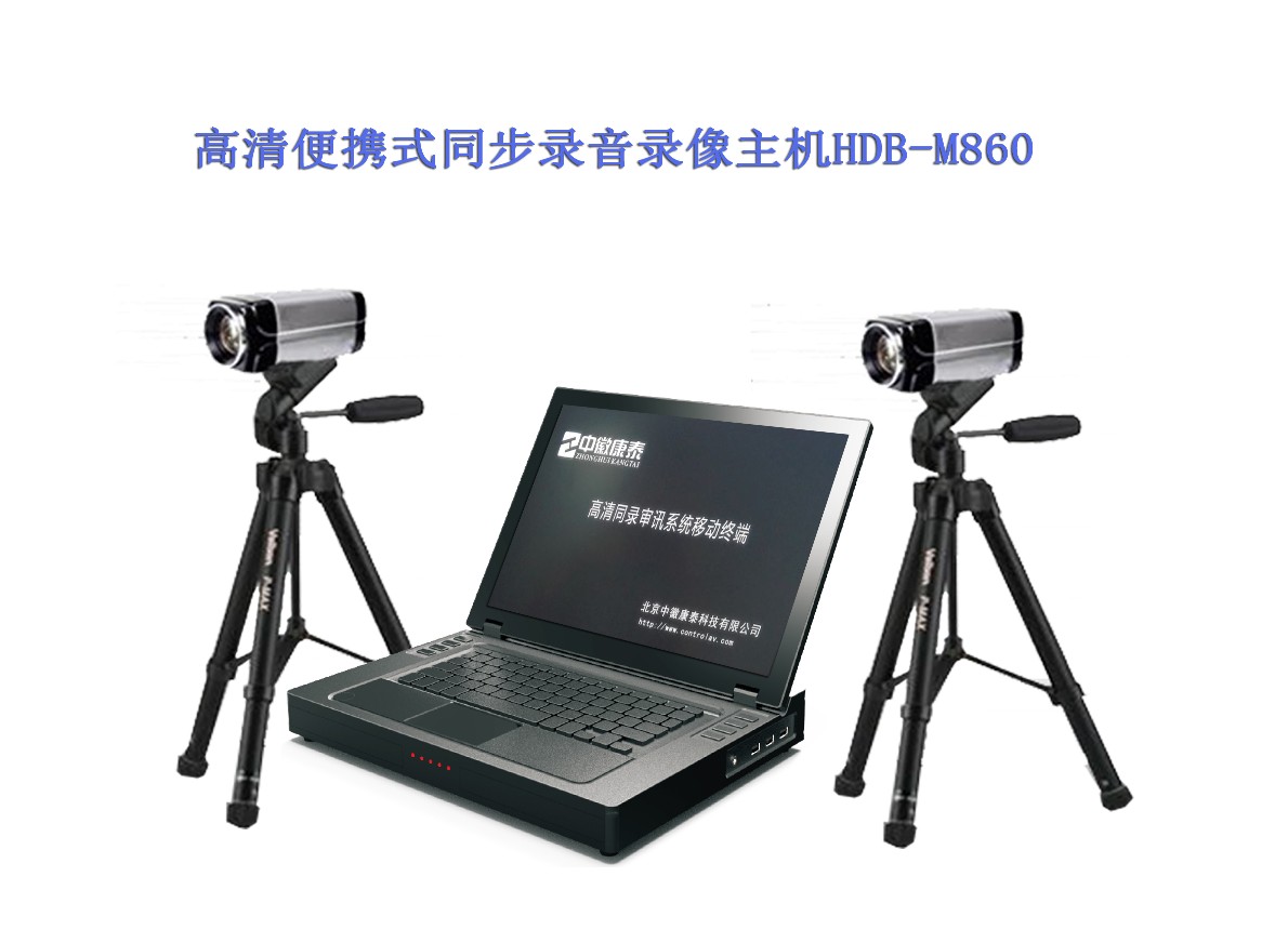 检察院高清便携式同步录音录像设备HDB-M860