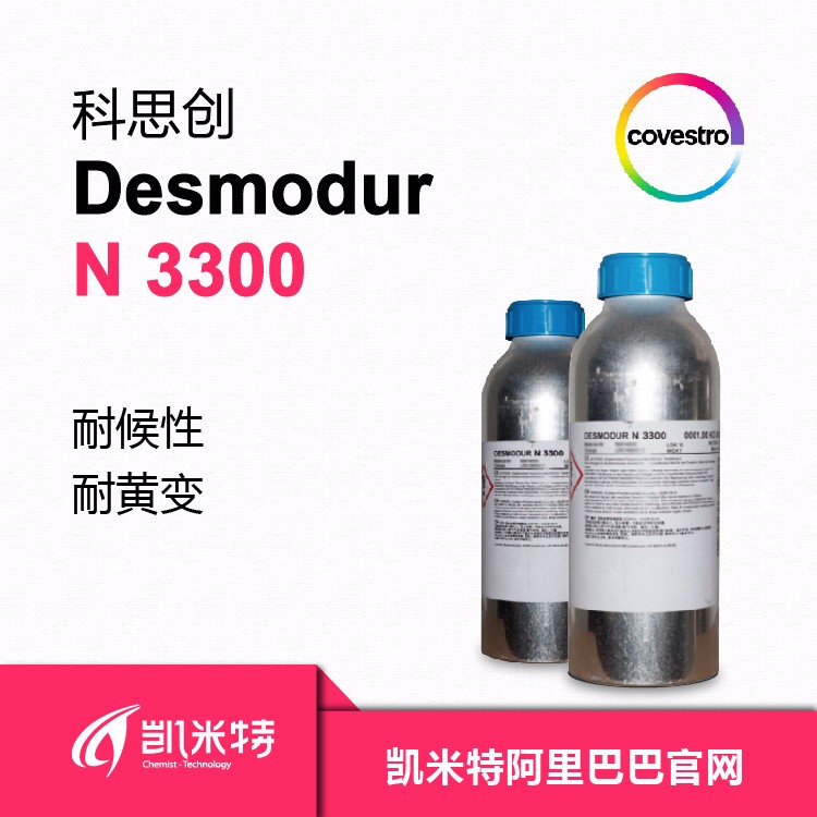 科思创水性固化剂Desmodur N 3300水性工业漆专用固化剂 北京凯米特