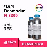 科思创水性固化剂Desmodur N 3300水性工业漆专用固化剂 北京凯米特