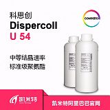 科思创水性聚氨酯分散体Dispercoll U54水性树脂 制鞋厂用胶粘剂