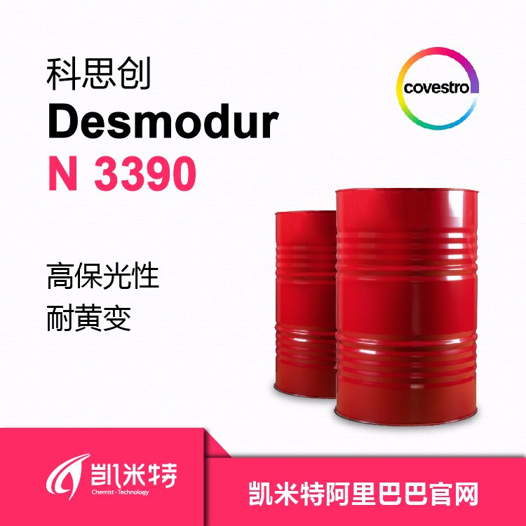 科思创德士模都 N 3390水性聚氨酯固化剂 汽车漆专用固化剂 北京凯米特