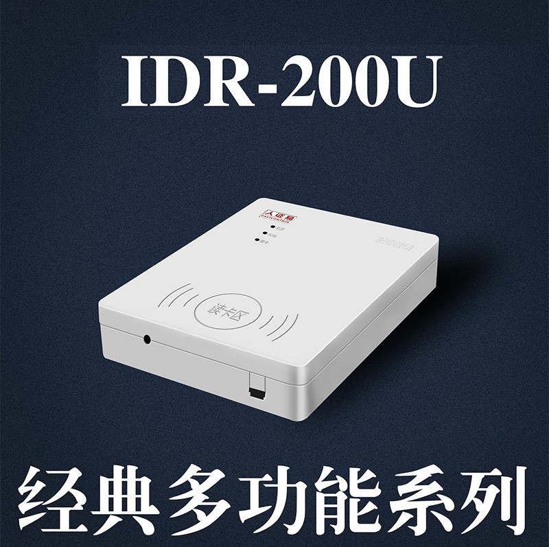 东控智能IDR-200U免驱身份证阅读机具