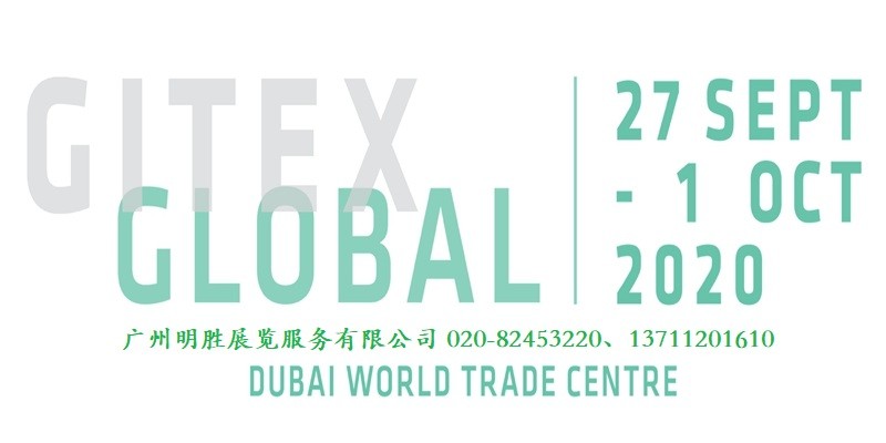 2020年中东迪拜国际通讯及消费电子信息展（GITEX）