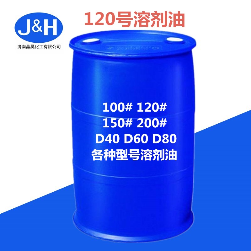 120#溶剂油现货供应 120号溶剂油生产厂家价格