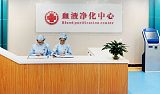 郑州和康医院透析血液净化中心