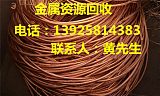 广州废电线电缆回收公司;