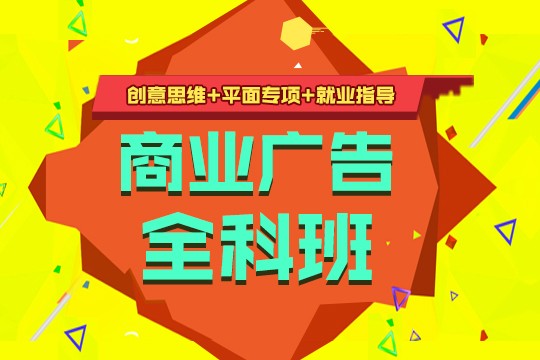 上海虹口广告设计培训学校-推荐就业