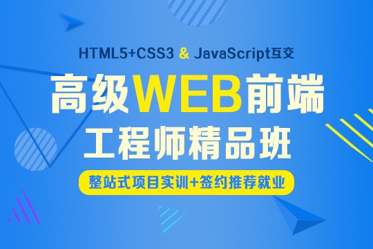 上海Web前端培训班、实战型综合实训课程