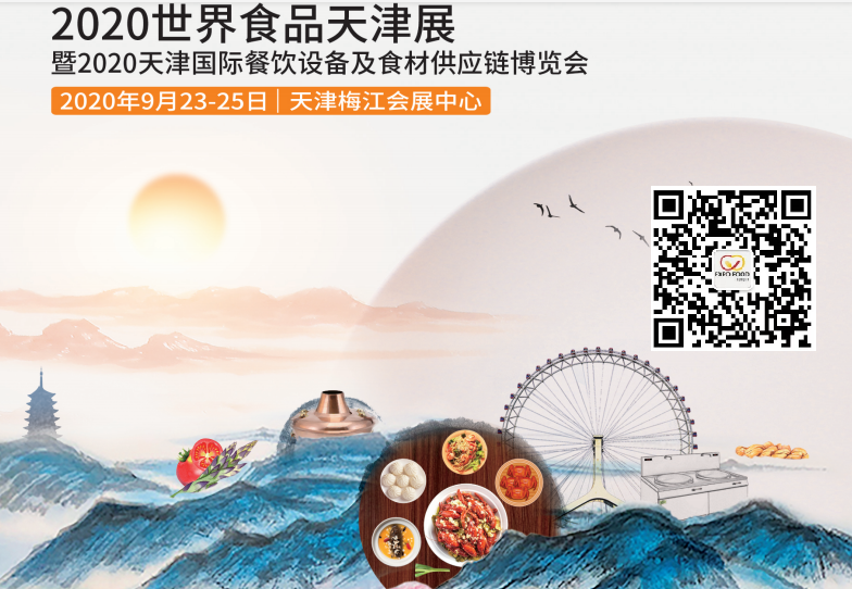 2020天津国际餐饮设备及食材供应链博览会