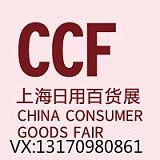 CCF 2021上海国际日用百货商品（春季）博览会;