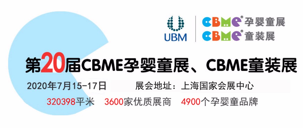 2020第20届上海CBME孕婴童展览会暨CBME童装展
