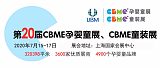 2020第20届上海CBME孕婴童展览会暨CBME童装展;