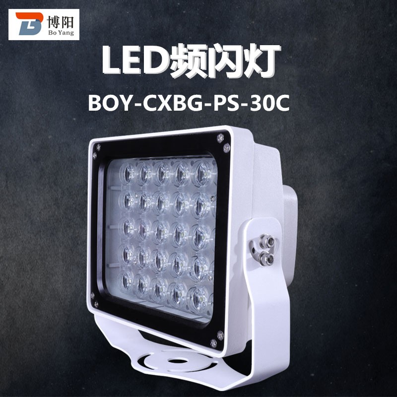 深圳市博阳光电BOY-LED30C频闪补光灯厂家直销