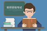 全國教師資格證;