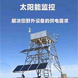 四川成都太阳能监控供电系统厂家;